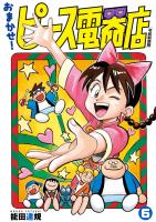 おまかせ！ピース電器店【令和新装版】　６（ヒーローズコミックス）