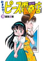 おまかせ！ピース電器店【令和新装版】　１５（ヒーローズコミックス）