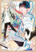 【期間限定　無料お試し版　閲覧期限2026年1月12日】めくり、めぐる 上（ヒーローズコミックス）