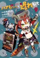 ハナビちゃんは遅れがち 9（ヒーローズコミックス）