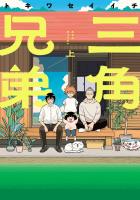 『【期間限定　無料お試し版　閲覧期限2026年1月12日】三角兄弟 上（ヒーローズコミックス　ふらっと）』の電子書籍