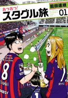 『【期間限定　無料お試し版　閲覧期限2026年1月12日】あつあつ！スタグル旅 1（ヒーローズコミックス）』の電子書籍