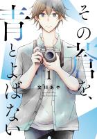 【期間限定　無料お試し版　閲覧期限2026年1月12日】その蒼を、青とよばない 1（ヒーローズコミックス ふらっと）