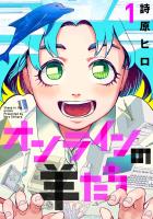 【期間限定　無料お試し版　閲覧期限2026年1月12日】オンラインの羊たち1（ヒーローズコミックス ふらっと）