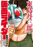 『【期間限定　無料お試し版　閲覧期限2026年1月12日】東島丹三郎は仮面ライダーになりたい　1（ヒーローズコミックス）』の電子書籍