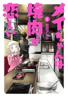 【期間限定　無料お試し版　閲覧期限2026年1月12日】メイちゃんは焼肉が恋しい 1（ヒーローズコミックス ふらっと）