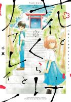 花とくらげとリフレイン 1（ヒーローズコミックス　ふらっと）