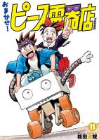 おまかせ！ピース電器店【令和新装版】　１１（ヒーローズコミックス）
