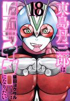 東島丹三郎は仮面ライダーになりたい 18(ヒーローズコミックス)