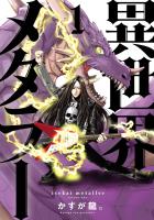 【期間限定　無料お試し版　閲覧期限2026年1月12日】異世界メタラー 1（ヒーローズコミックス）