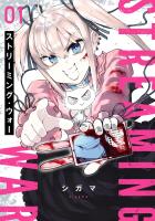 【期間限定　無料お試し版　閲覧期限2026年1月12日】ストリーミング・ウォー 1（ヒーローズコミックス　わいるど）