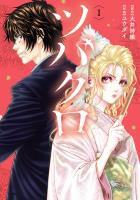 【期間限定　無料お試し版　閲覧期限2026年1月12日】ツバクロ 1（ヒーローズコミックス わいるど）