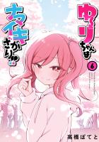 ゆーりちゃんはナマイキざかり!! 6(ヒーローズコミックス わいるど)