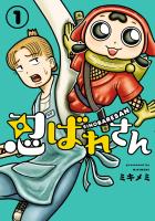 『忍ばれさん 1(ヒーローズコミックス)』の電子書籍