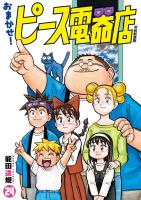 おまかせ！ピース電器店【令和新装版】　２４（ヒーローズコミックス）