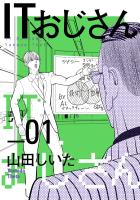 【期間限定　無料お試し版　閲覧期限2026年1月12日】ITおじさん 1（ヒーローズコミックス わいるど）
