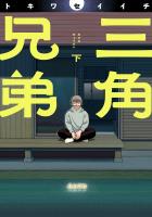 三角兄弟 下(ヒーローズコミックス ふらっと)