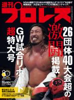 週刊プロレス 2026年 5/27号 No.2410