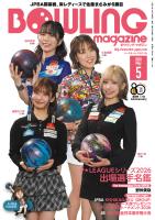 ボウリング・マガジン 2026年 5月号