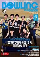ボウリング・マガジン 2026年 10月号