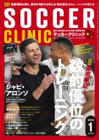 サッカークリニック 2026年 1月号