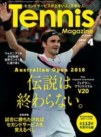 月刊テニスマガジン 2018年4月号