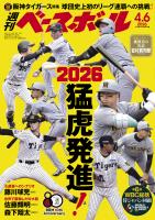 週刊ベースボール 2026年 4/6号