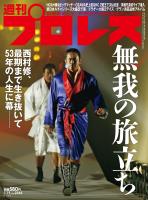 週刊プロレス 2025年 3/19号 No.2345
