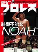 週刊プロレス 2026年 8/26号 No.2423