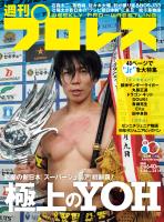 週刊プロレス 2026年 6/24号 No.2414