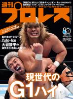 週刊プロレス 2026年 8/12号 No.2421