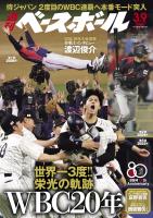 週刊ベースボール 2026年 3/9号