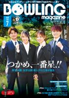 ボウリング・マガジン 2026年 7月号