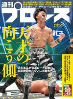 週刊プロレス 2022年 8/3号 No.2193