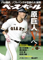週刊ベースボール 2019年 9/30号
