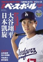 週刊ベースボール 2025年 3/24号