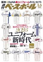 週刊ベースボール 2025年 5/5号