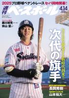 週刊ベースボール 2025年 4/14号