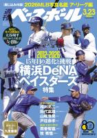 週刊ベースボール 2026年 3/23号
