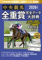 中央競馬全重賞完全データ大辞典2026年8月版　掲載レース：アイビスサマーダッシュ、札幌記念、新潟記念etc.