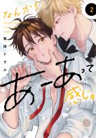 なんかもうあーあって感じ。2【単行本版】【電子限定特典付き】