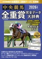 中央競馬全重賞完全データ大辞典2026年4月版　掲載レース：大阪杯、桜花賞、皐月賞、青葉賞etc.