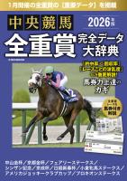 中央競馬全重賞完全データ大辞典2026年1月版 掲載レース:京成杯、日経新春杯etc.