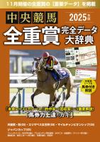 中央競馬全重賞完全データ大辞典2025年11月版