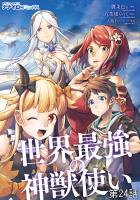 世界最強の神獣使い 第24話