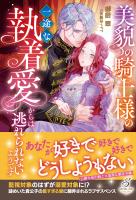 美貌の騎士様の一途な執着愛からは逃れられないようです【特典SS付き】