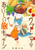 ヴァーニャのおいしい旅キッチン9