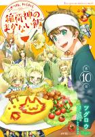 こぎつね、わらわら　稲荷神のまかない飯 第10話