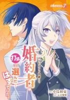 バッドエンド回避のため、婚約者は打算で選んだ…はずでした。 choose.7
