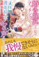 婚き遅れ王女がマッチングしたらメロい護衛騎士の心の声が聞こえるようになりました【特典SS付き】